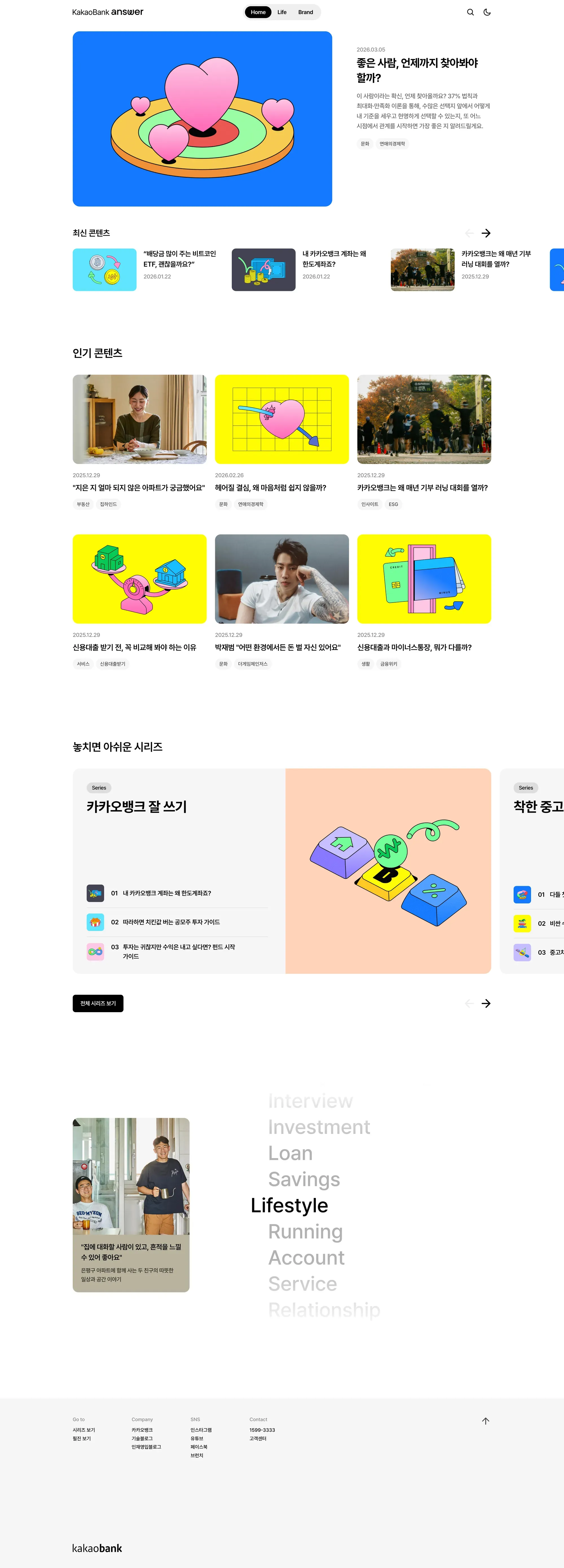 카카오뱅크 answer 블로그 전체 레이아웃 스크린샷 (데스크톱 및 반응형 비율)