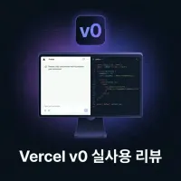 Vercel v0 솔직 리뷰: $30 결제 전 반드시 알아야 할 장단점 ft. Next.js